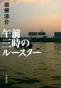 『午前三時のルースター』の書影