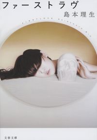 『ファーストラヴ』の書影