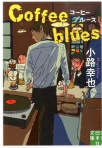 『コーヒーブルース』の書影
