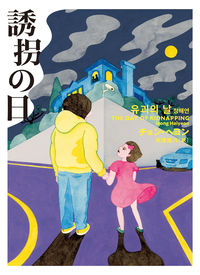 『誘拐の日』の書影