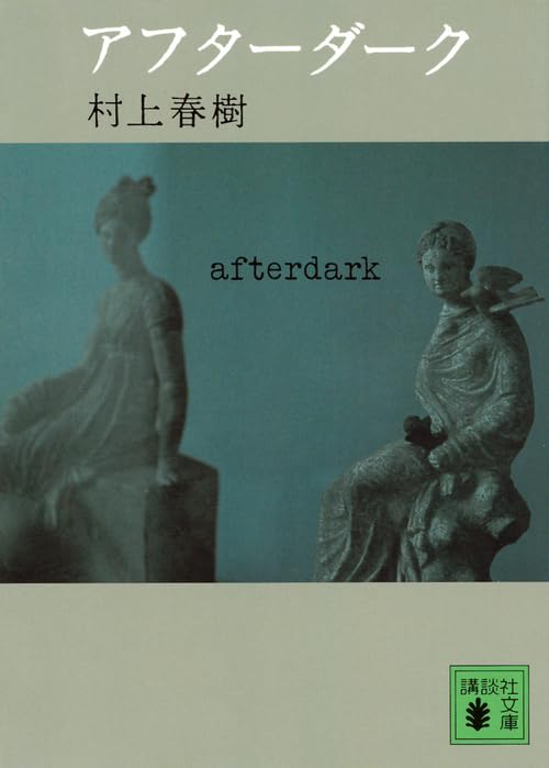 Japanese edition cover of アフターダーク by Haruki Murakami