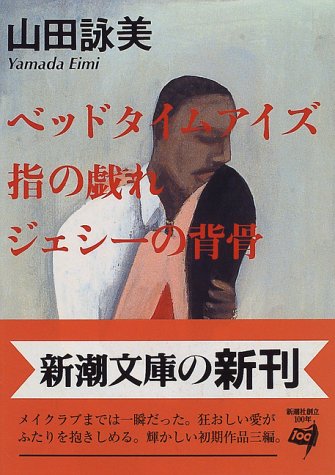Japanese original cover of Bedtime Eyes by Amy Yamada