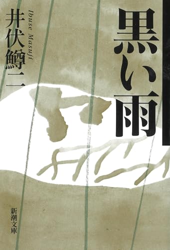 Japanese edition cover of 黒い雨 by Masuji Ibuse