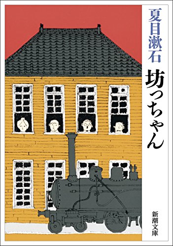 Japanese edition cover of 坊っちゃん by Natsume Soseki