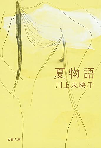 Japanese edition cover of 夏物語 by Mieko Kawakami