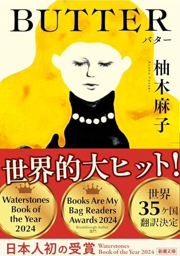 Japanese edition cover of BUTTER by Asako Yuzuki