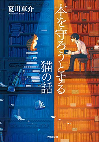 Japanese edition cover of 本を守ろうとする猫の話 by Sosuke Natsukawa