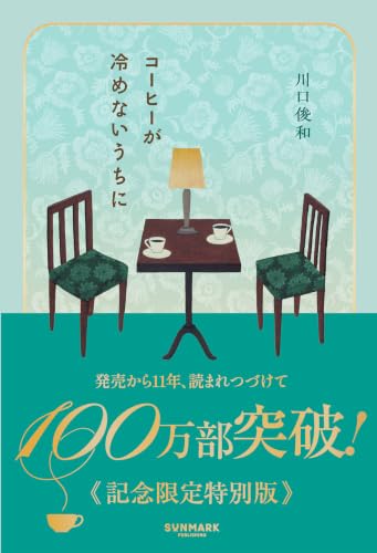 Japanese edition cover of コーヒーが冷めないうちに by Toshikazu Kawaguchi