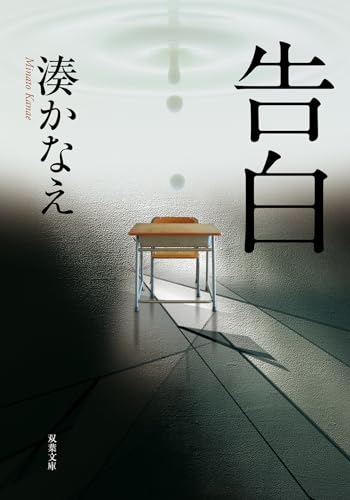 Japanese original cover of Confessions by Kanae Minato