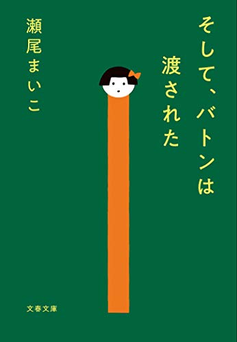 Japanese edition cover of そして、バトンは渡された by Maiko Seo