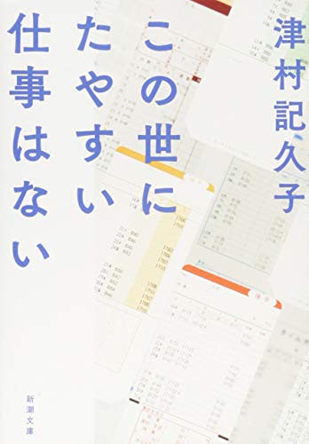Japanese edition cover of この世にたやすい仕事はない by Kikuko Tsumura