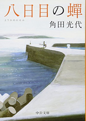 Japanese original cover of The Eighth Day by Mitsuyo Kakuta
