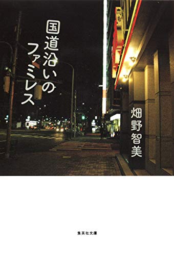 国道沿いのファミレス by Tomomi Hatano