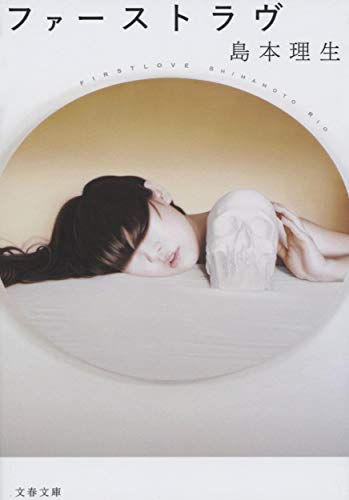 Japanese edition cover of ファーストラヴ by Rio Shimamoto