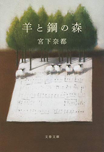 Japanese original cover of The Forest of Wool and Steel by Natsu Miyashita