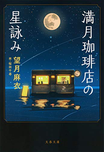 Japanese edition cover of 満月珈琲店の星詠み by Mai Mochizuki