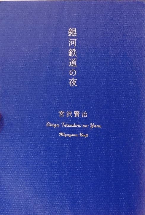 Japanese edition cover of 銀河鉄道の夜 by Kenji Miyazawa