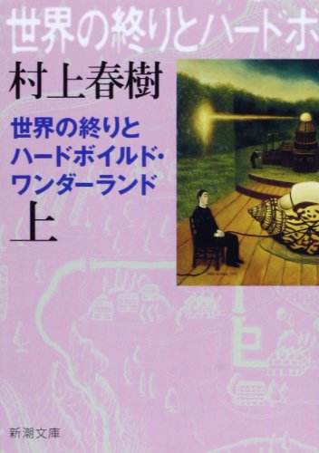 Japanese edition cover of 世界の終りとハードボイルド・ワンダーランド by Haruki Murakami