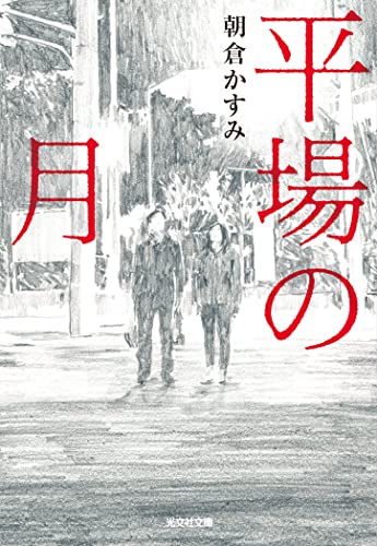 平場の月 by Kasumi Asakura