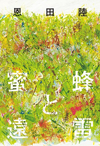 Japanese original cover of Honeybees and Distant Thunder by Riku Onda