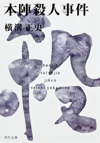 Japanese edition cover of 本陣殺人事件 by Seishi Yokomizo