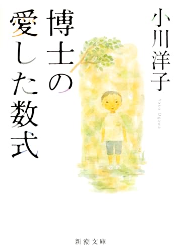 Japanese edition cover of 博士の愛した数式 by Yoko Ogawa