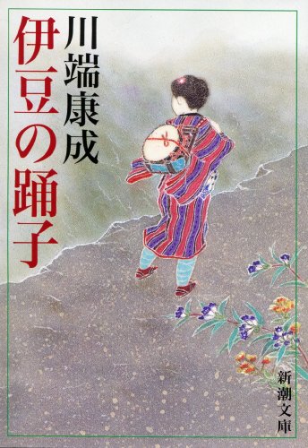 Japanese edition cover of 伊豆の踊子 by Yasunari Kawabata