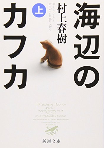 Japanese edition cover of 海辺のカフカ by Haruki Murakami