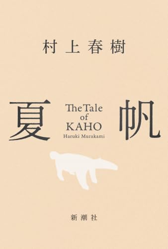 Japanese edition cover of 夏帆 The Tale of KAHO by Haruki Murakami