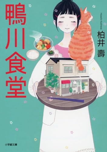 Japanese edition cover of 鴨川食堂 by Hisashi Kashiwai
