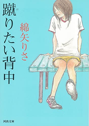 Japanese original cover of I Want to Kick You in the Back by Risa Wataya