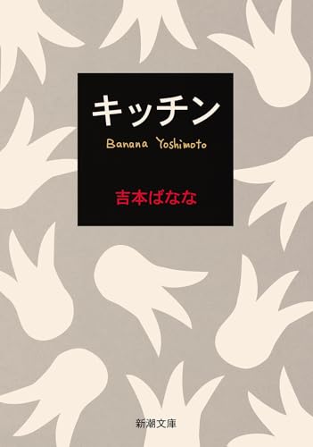 Japanese edition cover of キッチン by Banana Yoshimoto