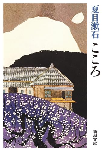 Japanese edition cover of こころ by Natsume Soseki