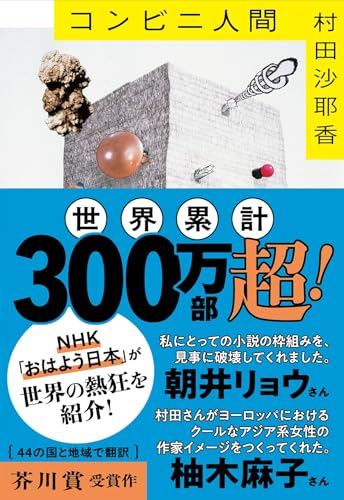 Japanese edition cover of コンビニ人間 by Sayaka Murata
