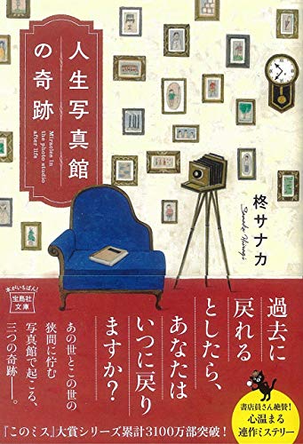 Japanese edition cover of 人生写真館の奇跡 by Sanaka Hiiragi