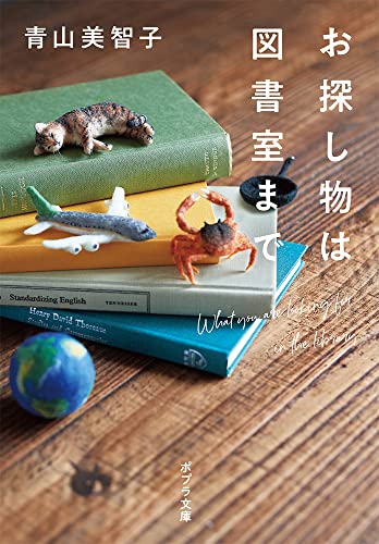 Japanese edition cover of お探し物は図書室まで by Michiko Aoyama