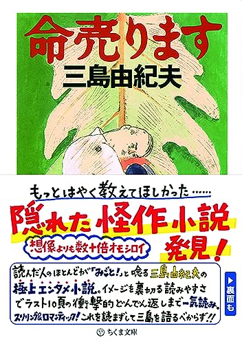 Japanese edition cover of 命売ります by Yukio Mishima
