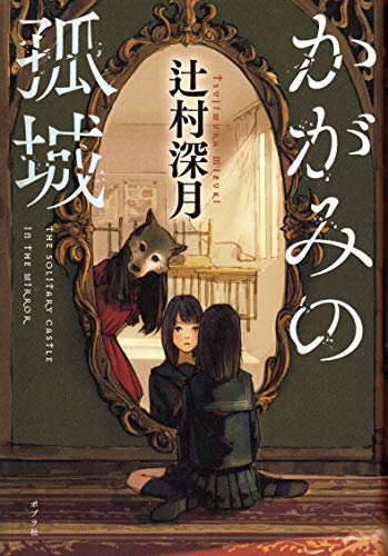Japanese original cover of Lonely Castle in the Mirror by Mizuki Tsujimura