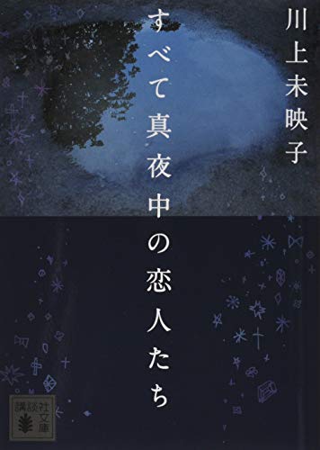 Japanese edition cover of すべて真夜中の恋人たち by Mieko Kawakami
