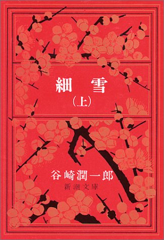 Japanese edition cover of 細雪 by Jun'ichiro Tanizaki