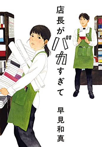 Japanese edition cover of 店長がバカすぎて by Kazumasa Hayami