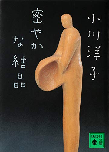 Japanese edition cover of 密やかな結晶 by Yoko Ogawa