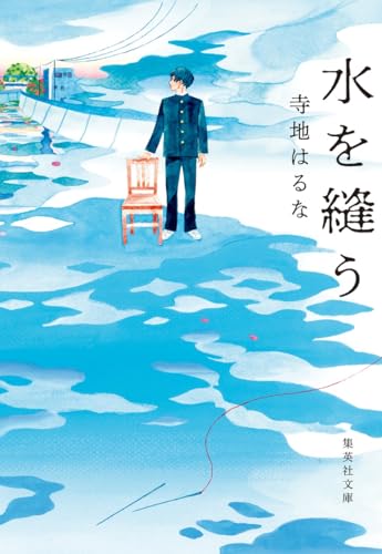 水を縫う by Haruna Terachi