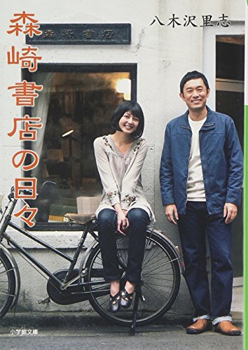 Japanese edition cover of 森崎書店の日々 by Satoshi Yagisawa