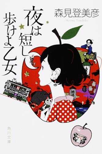Japanese edition cover of 夜は短し歩けよ乙女 by Tomihiko Morimi