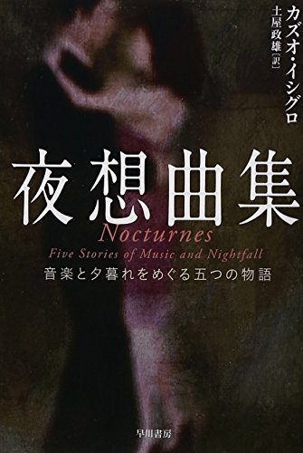 Japanese edition cover of 夜想曲集 by Kazuo Ishiguro