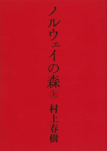 Japanese edition cover of ノルウェイの森 by Haruki Murakami