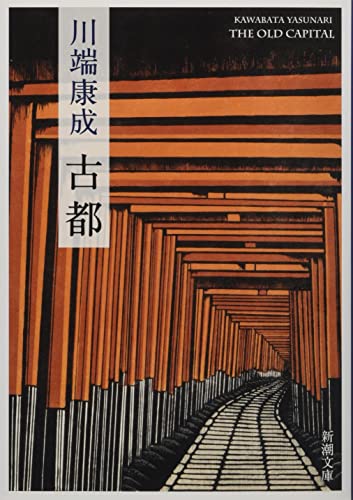Japanese edition cover of 古都 by Yasunari Kawabata