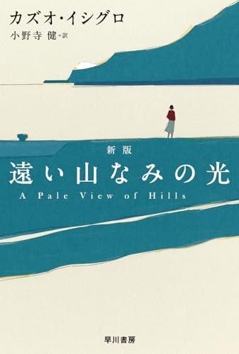 Japanese edition cover of 遠い山なみの光 by Kazuo Ishiguro