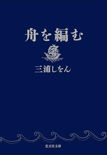 Japanese edition cover of 舟を編む by Shion Miura